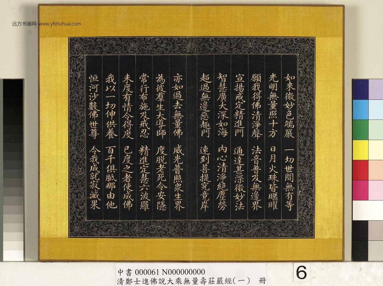 清_郑大进_佛说无量寿庄严经（一）册_6