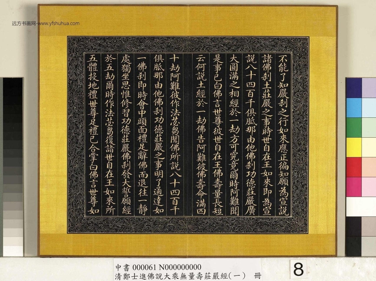 清_郑大进_佛说无量寿庄严经（一）册_8