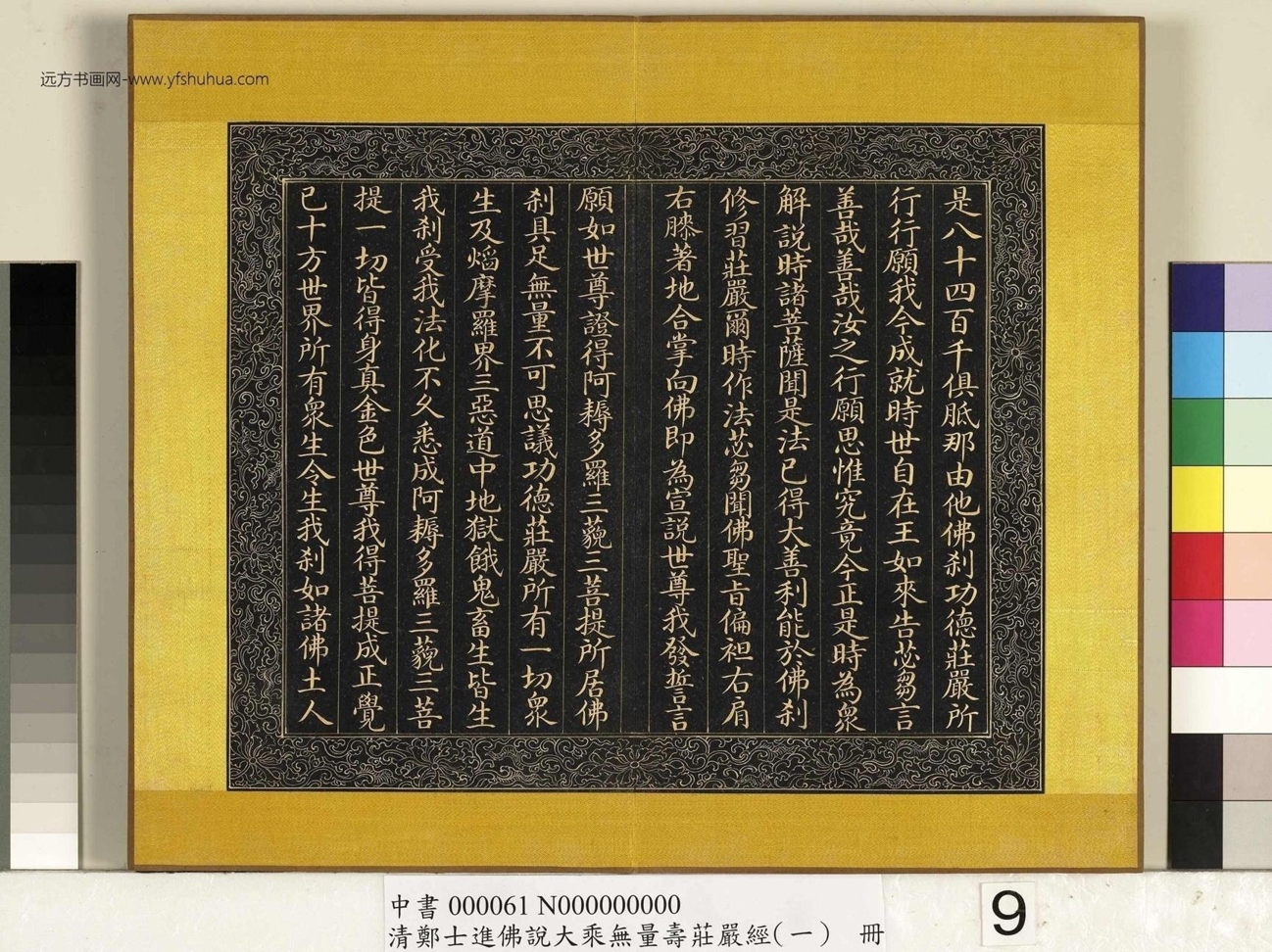 清_郑大进_佛说无量寿庄严经（一）册_9