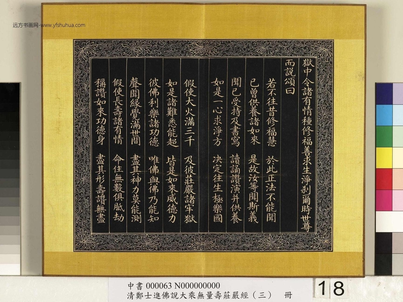 清_郑大进_佛说无量寿庄严经（三）册_18