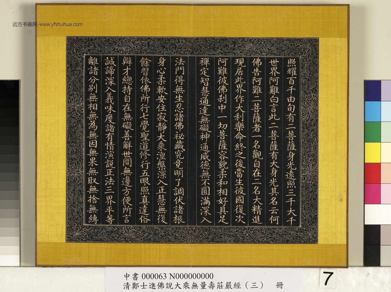 清_郑大进_佛说无量寿庄严经（三）册_7