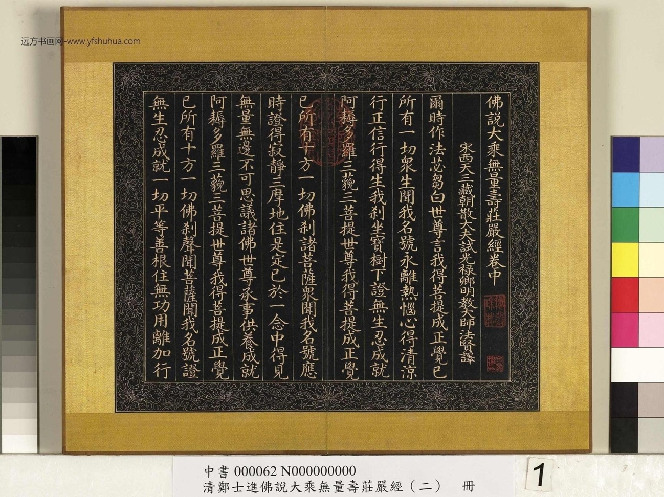 清_郑大进_佛说无量寿庄严经（二）册_1