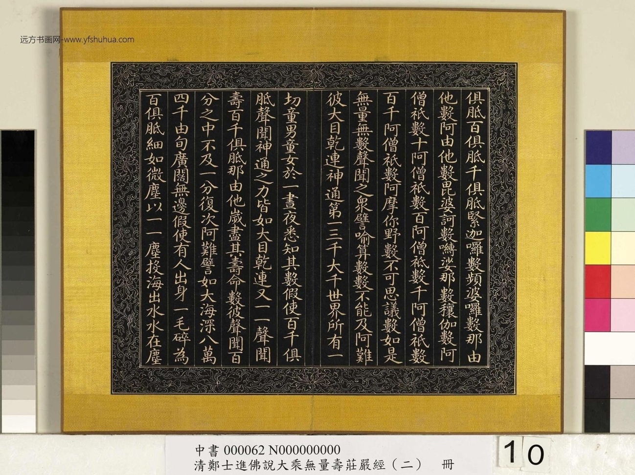 清_郑大进_佛说无量寿庄严经（二）册_10
