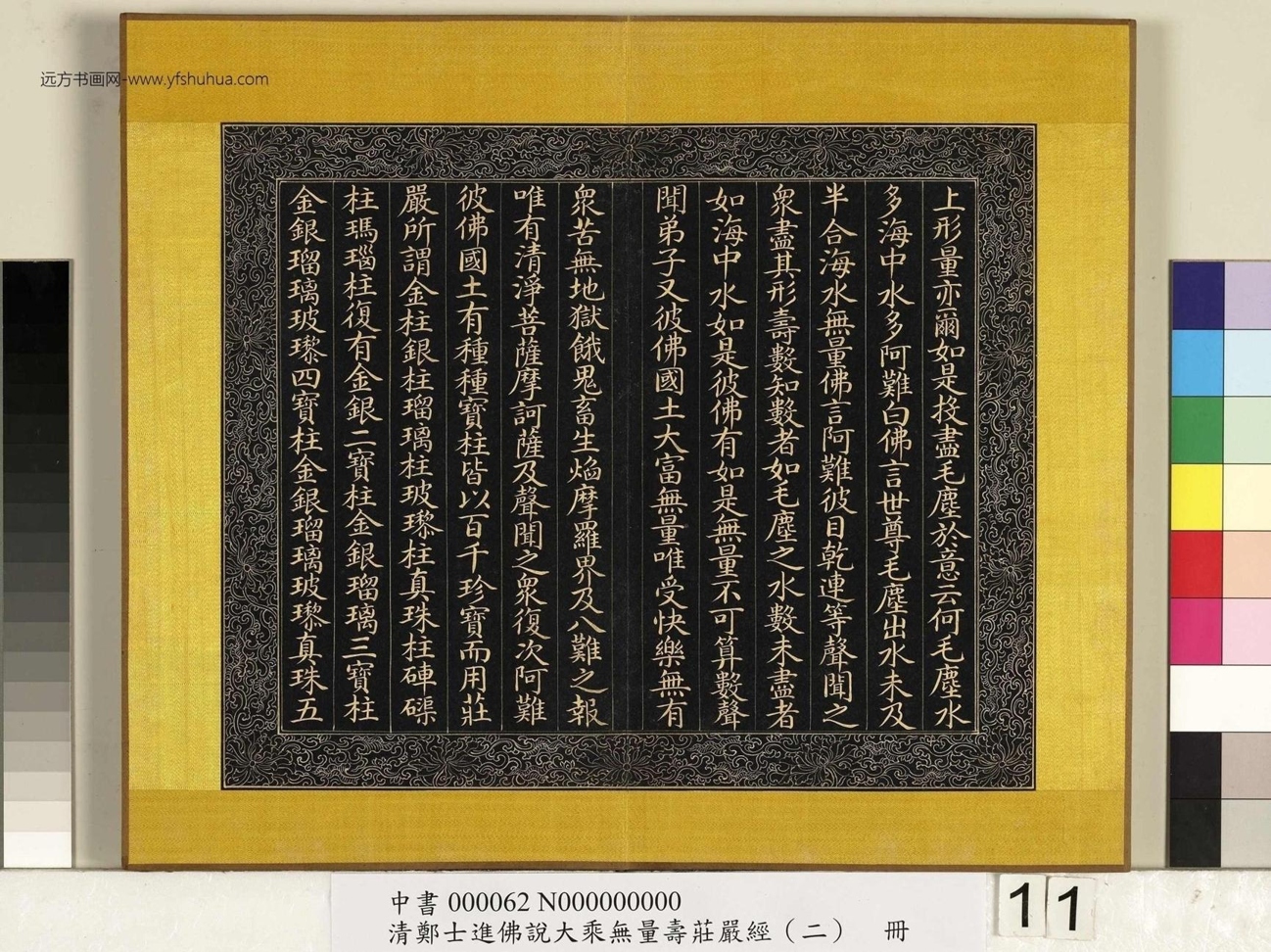 清_郑大进_佛说无量寿庄严经（二）册_11