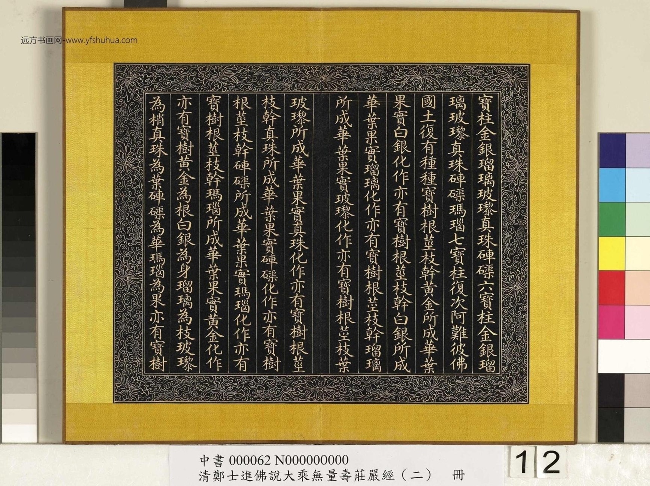 清_郑大进_佛说无量寿庄严经（二）册_12