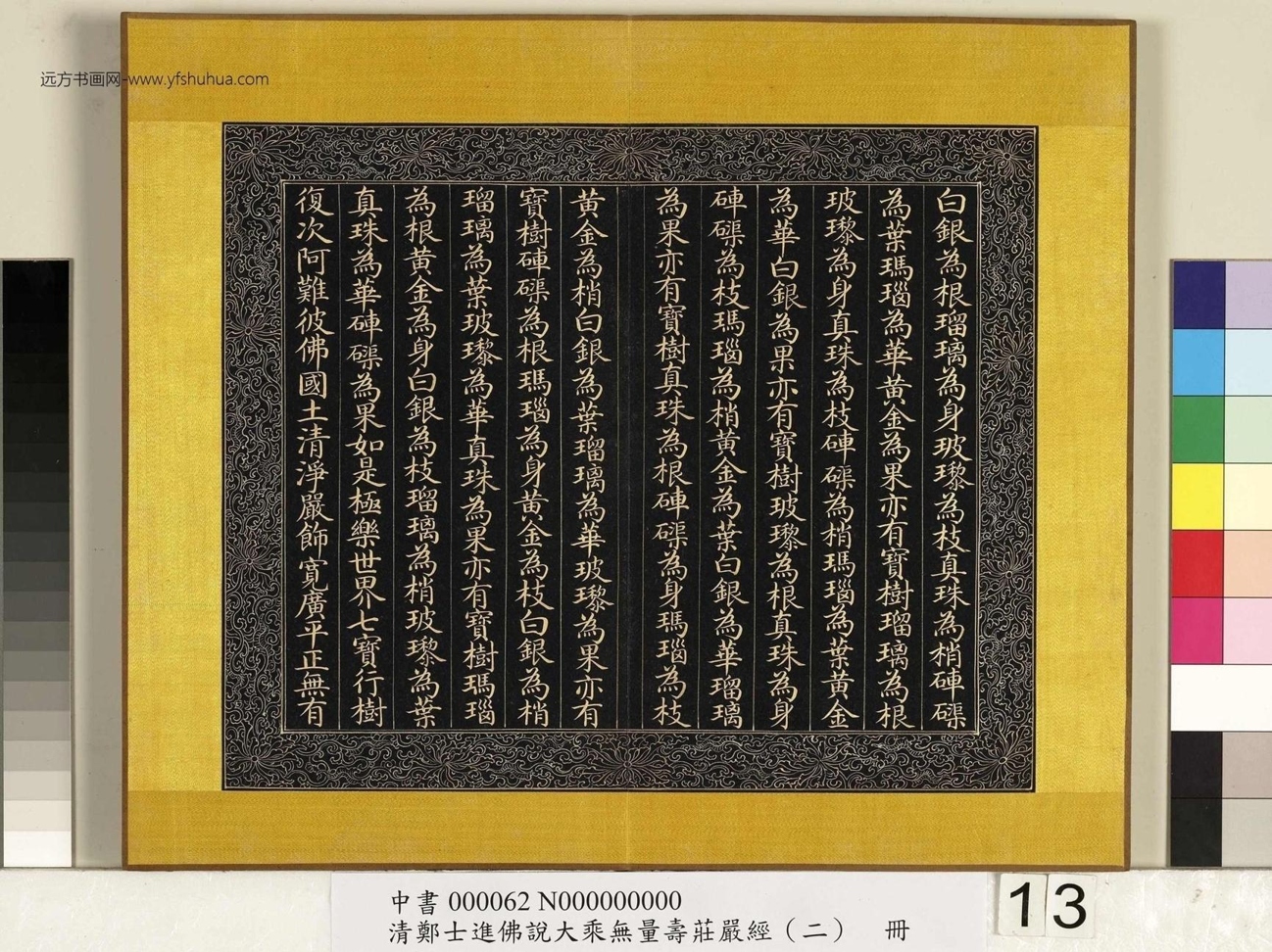 清_郑大进_佛说无量寿庄严经（二）册_13