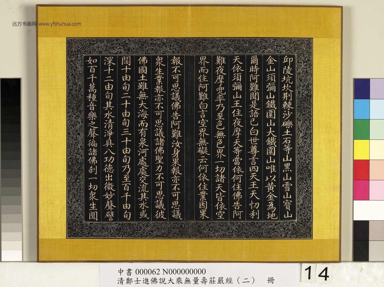 清_郑大进_佛说无量寿庄严经（二）册_14