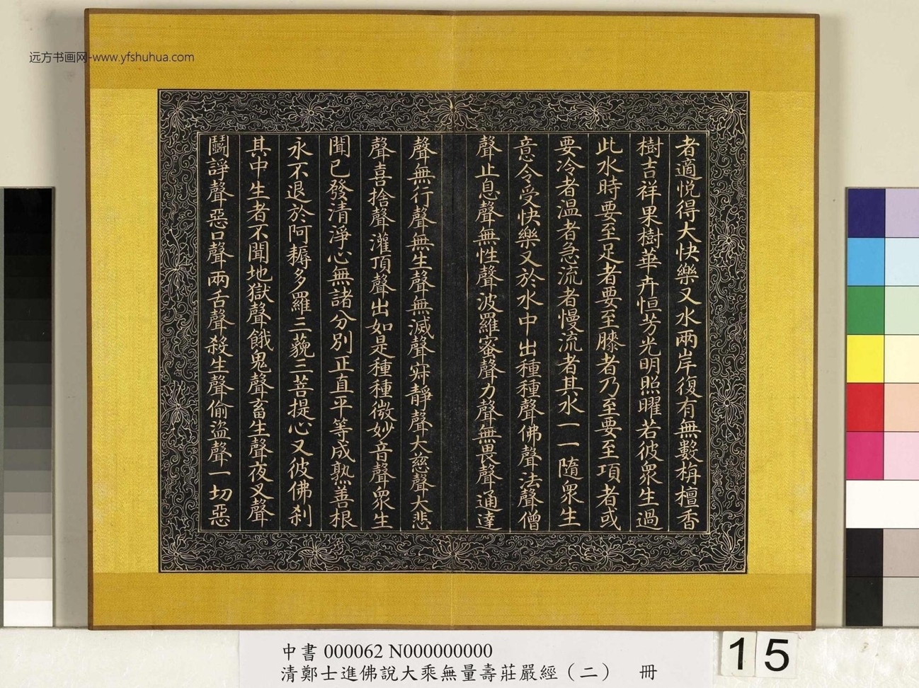 清_郑大进_佛说无量寿庄严经（二）册_15