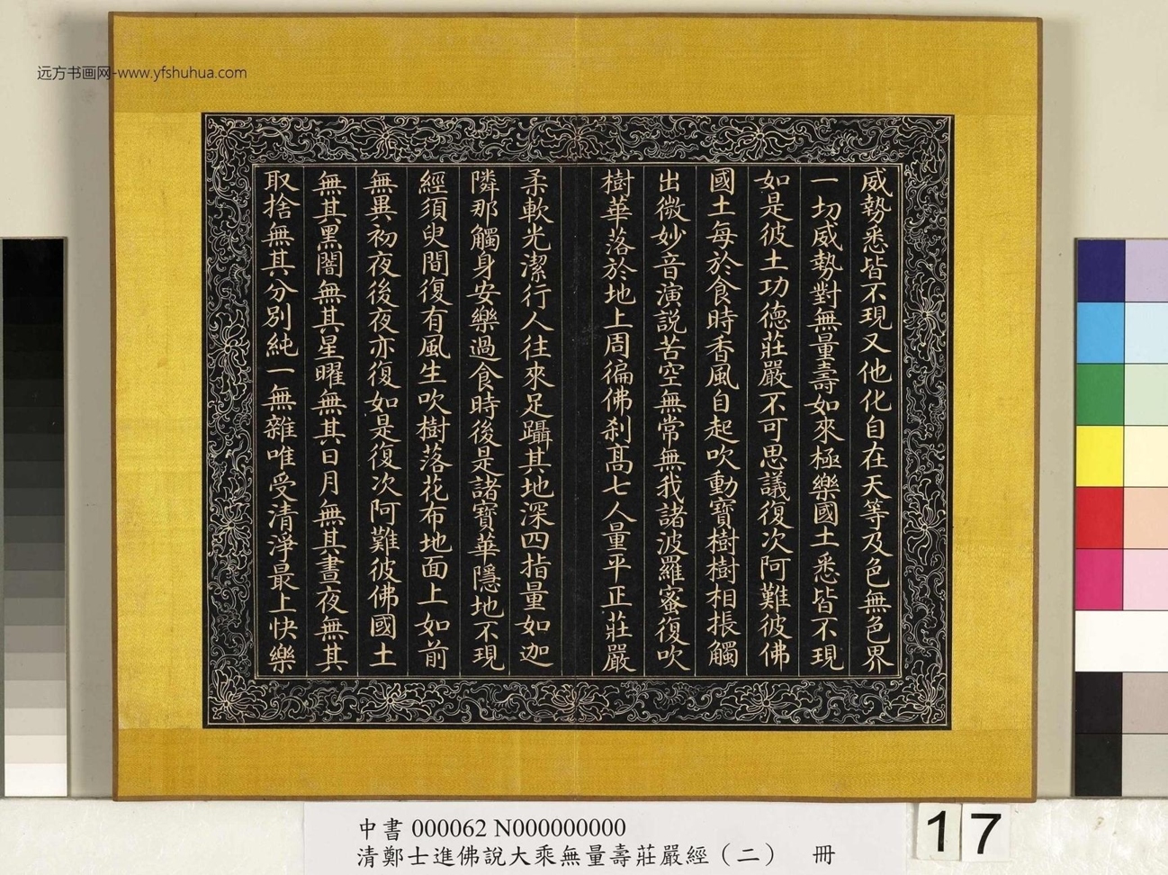 清_郑大进_佛说无量寿庄严经（二）册_17