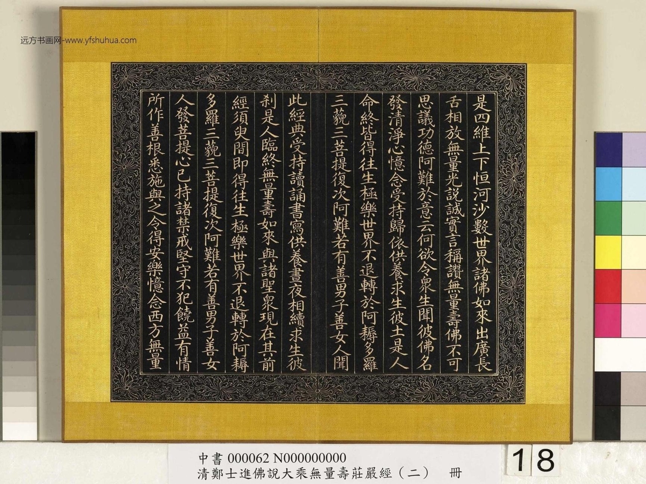 清_郑大进_佛说无量寿庄严经（二）册_18
