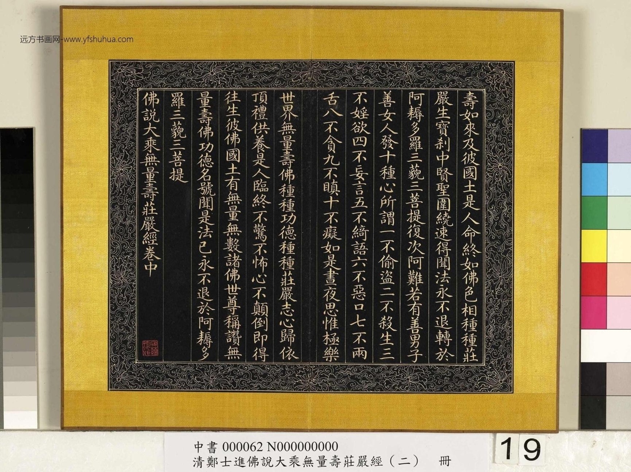 清_郑大进_佛说无量寿庄严经（二）册_19