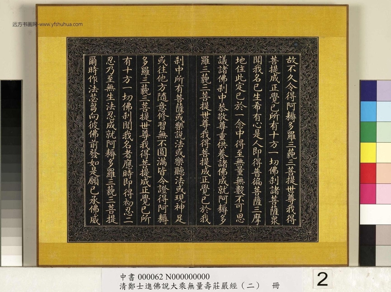 清_郑大进_佛说无量寿庄严经（二）册_2