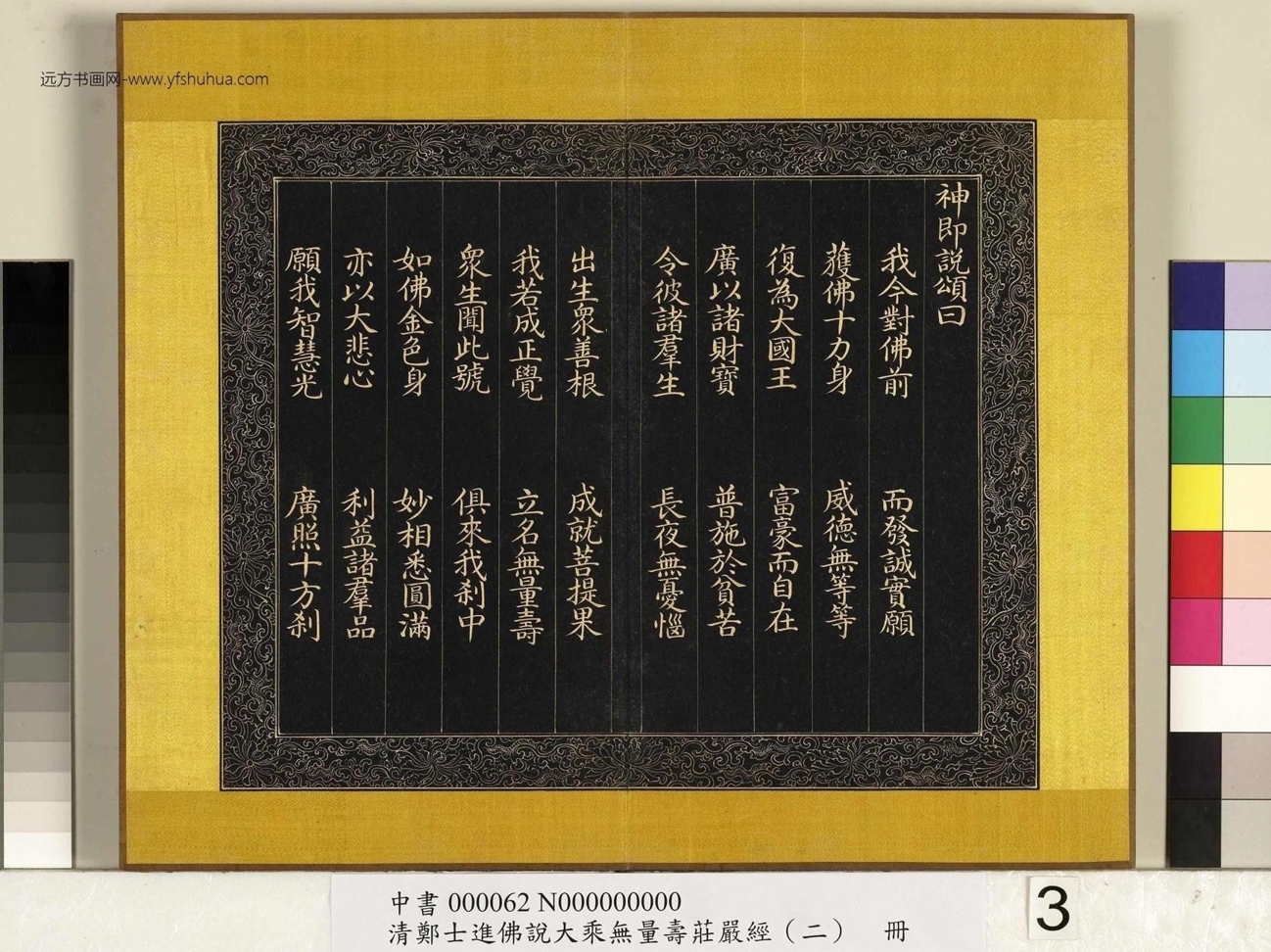 清_郑大进_佛说无量寿庄严经（二）册_3
