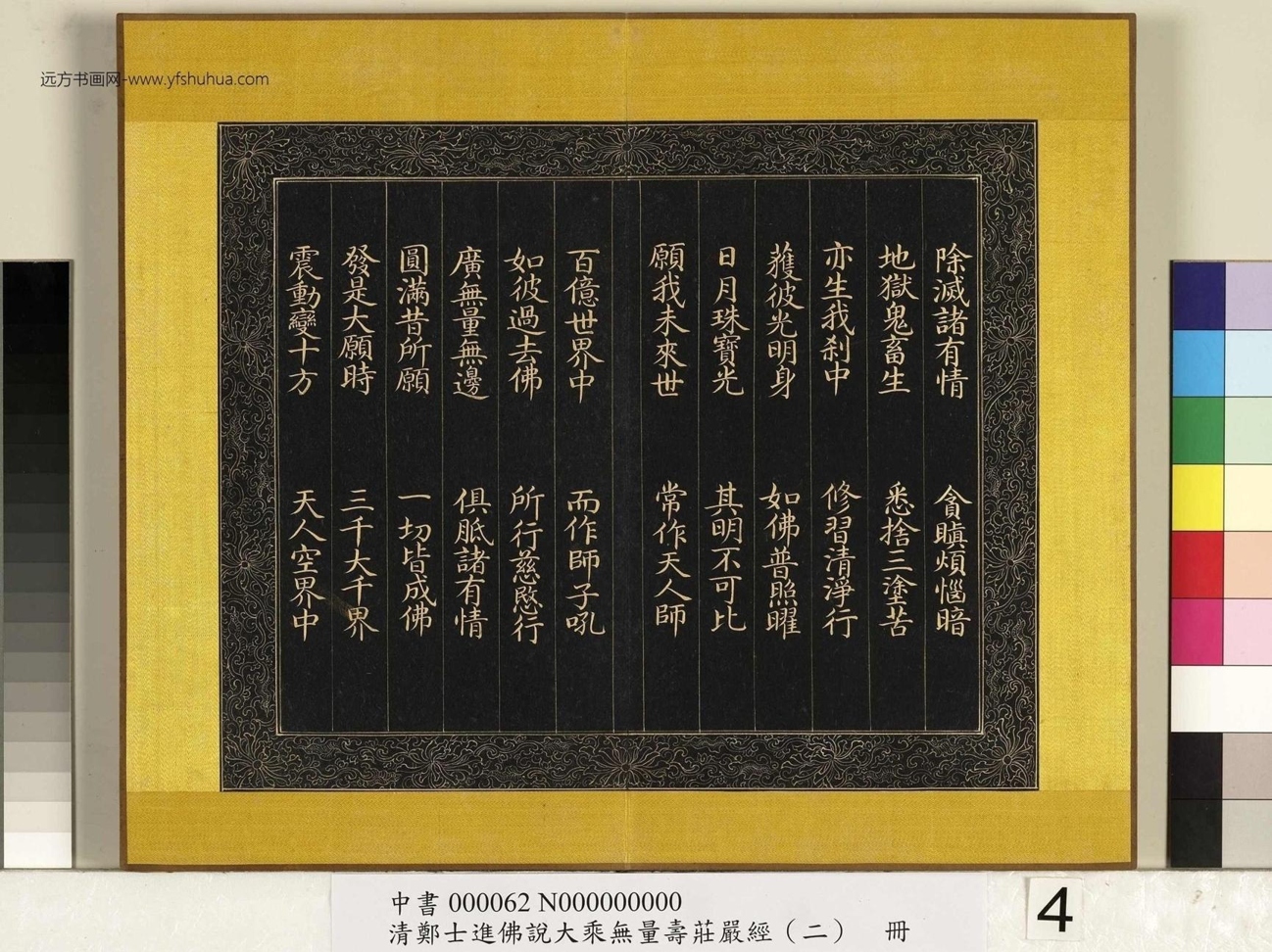 清_郑大进_佛说无量寿庄严经（二）册_4