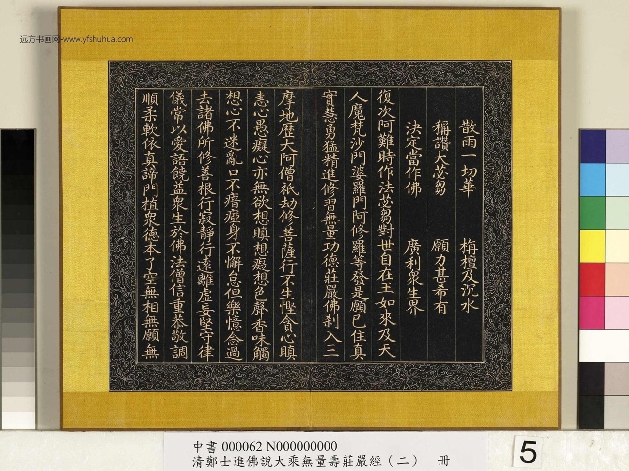 清_郑大进_佛说无量寿庄严经（二）册_5