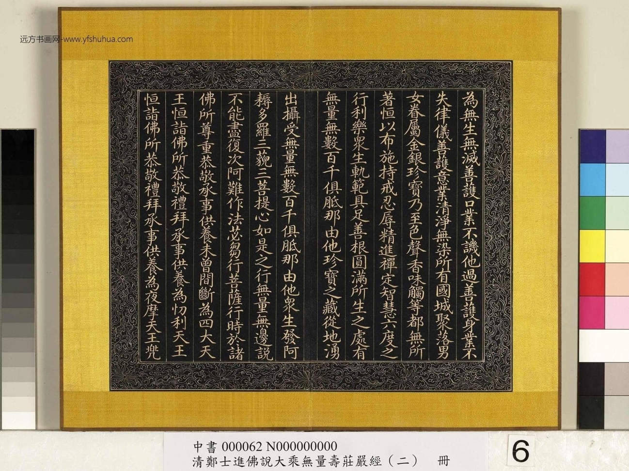 清_郑大进_佛说无量寿庄严经（二）册_6