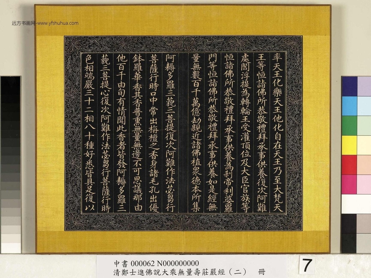 清_郑大进_佛说无量寿庄严经（二）册_7