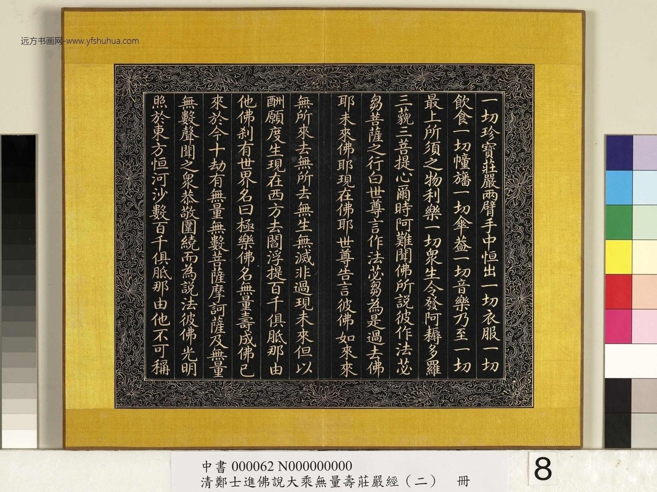 清_郑大进_佛说无量寿庄严经（二）册_8