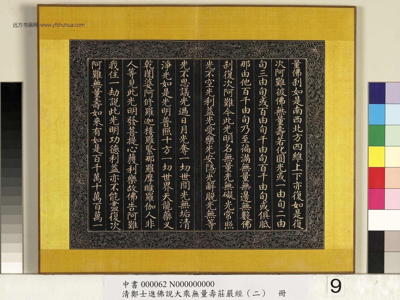 清_郑大进_佛说无量寿庄严经（二）册_9