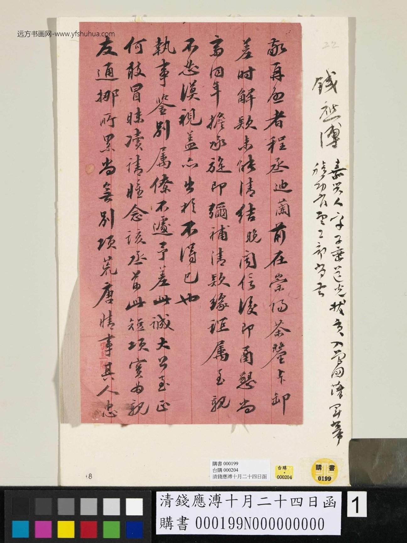 清_钱应溥_十月二十四日函_1