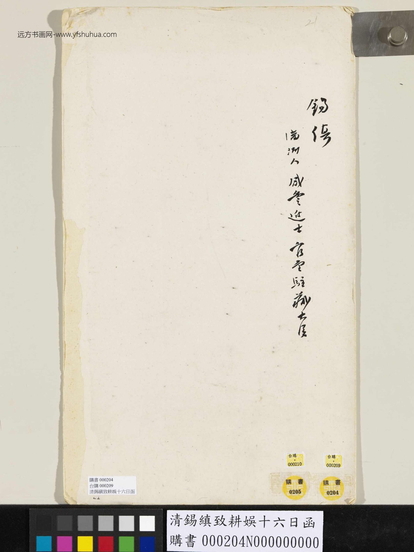 清_锡缜_致耕娱十六日函_2 清_锡缜_致耕娱十六日函_2