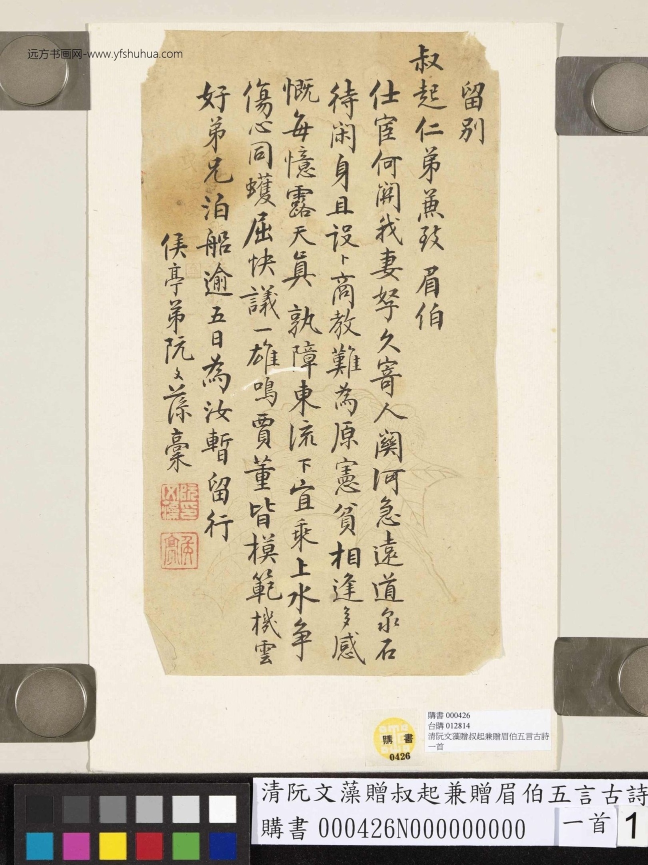 清_阮文藻_赠叔起兼赠眉伯五言古诗一首