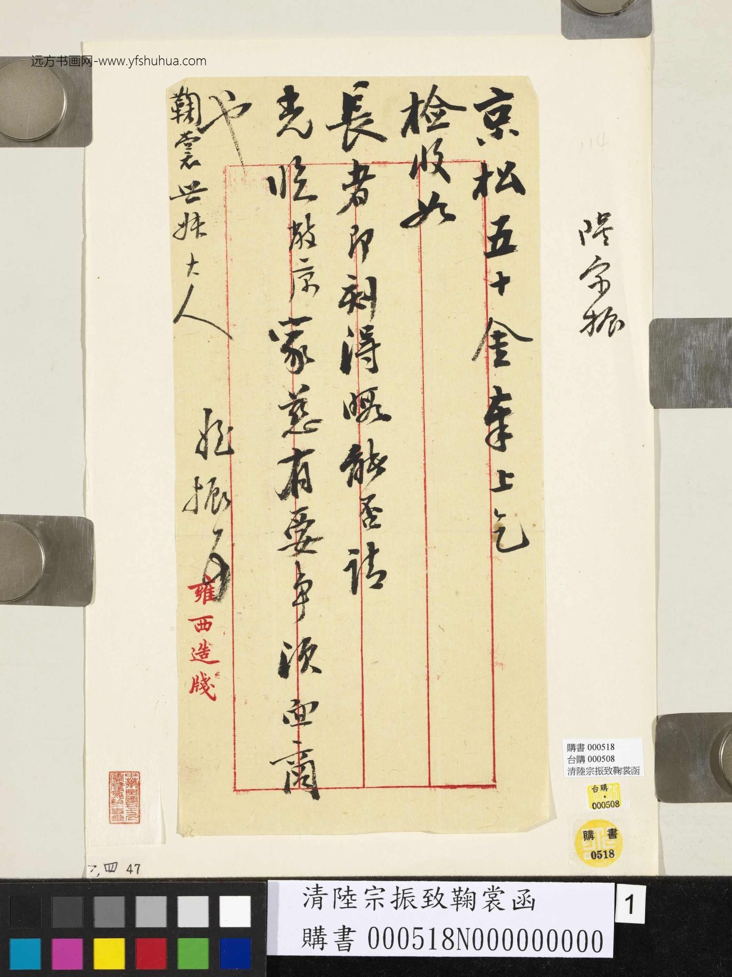 清_陆宗振_致鞠裳函