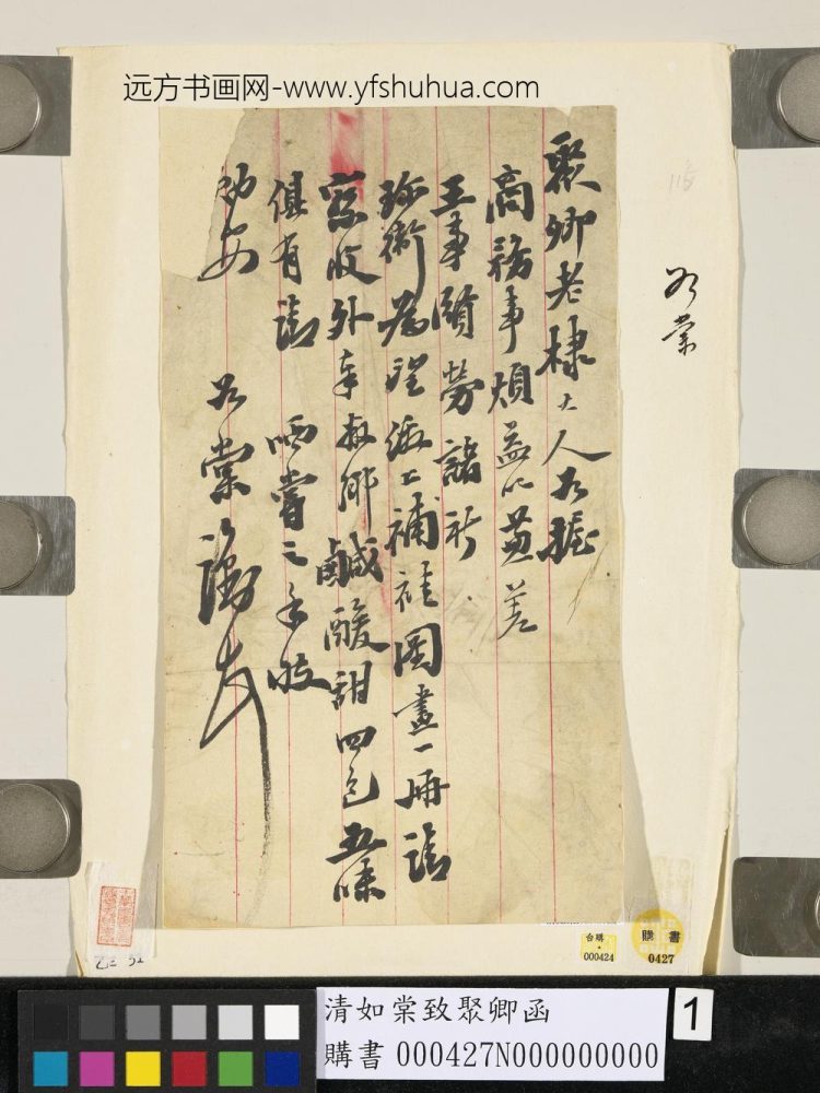 清如棠致聚卿函 清如棠致聚卿函