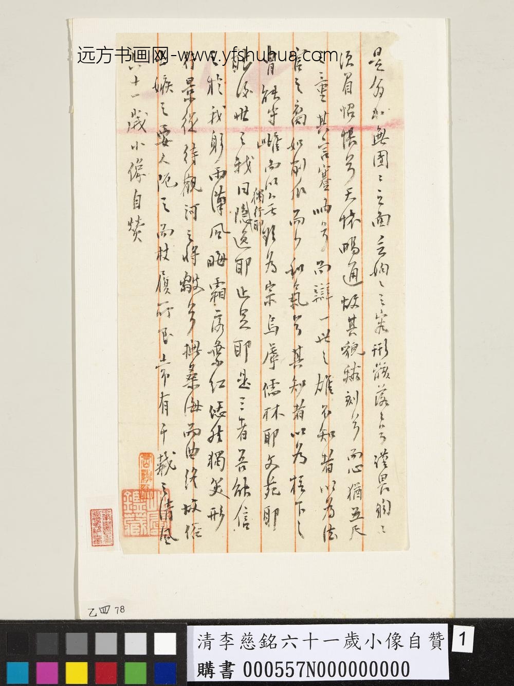 清李慈铭六十一岁小像自赞_ 清李慈铭六十一岁小像自赞_