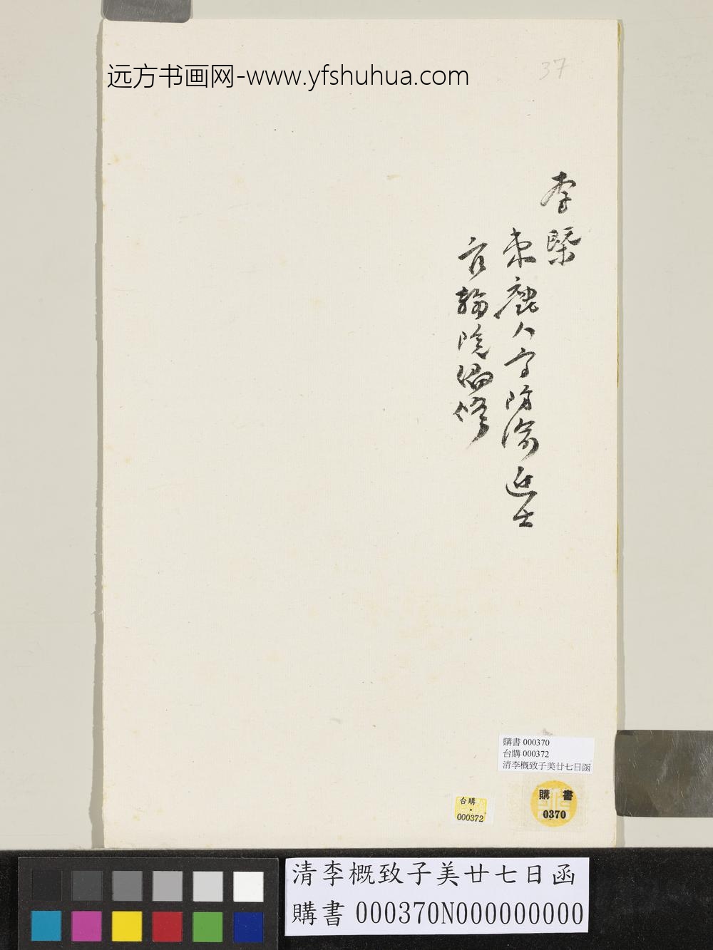 清李槩致子美廿七日函_ 清李槩致子美廿七日函_