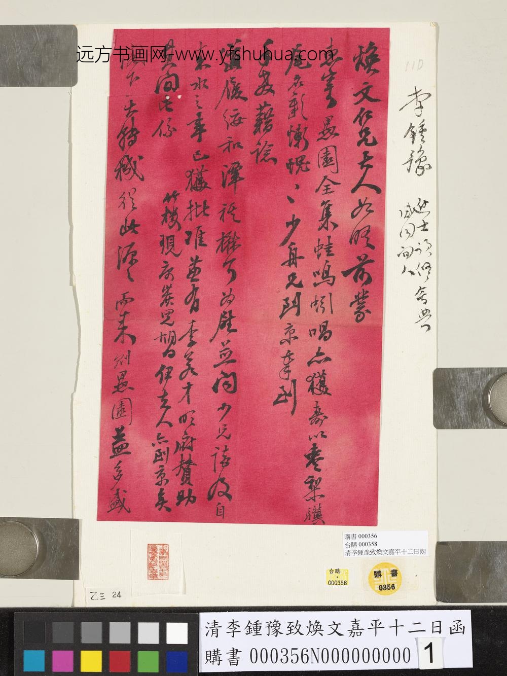 清李钟豫致焕文嘉平十二日函_ 清李钟豫致焕文嘉平十二日函_