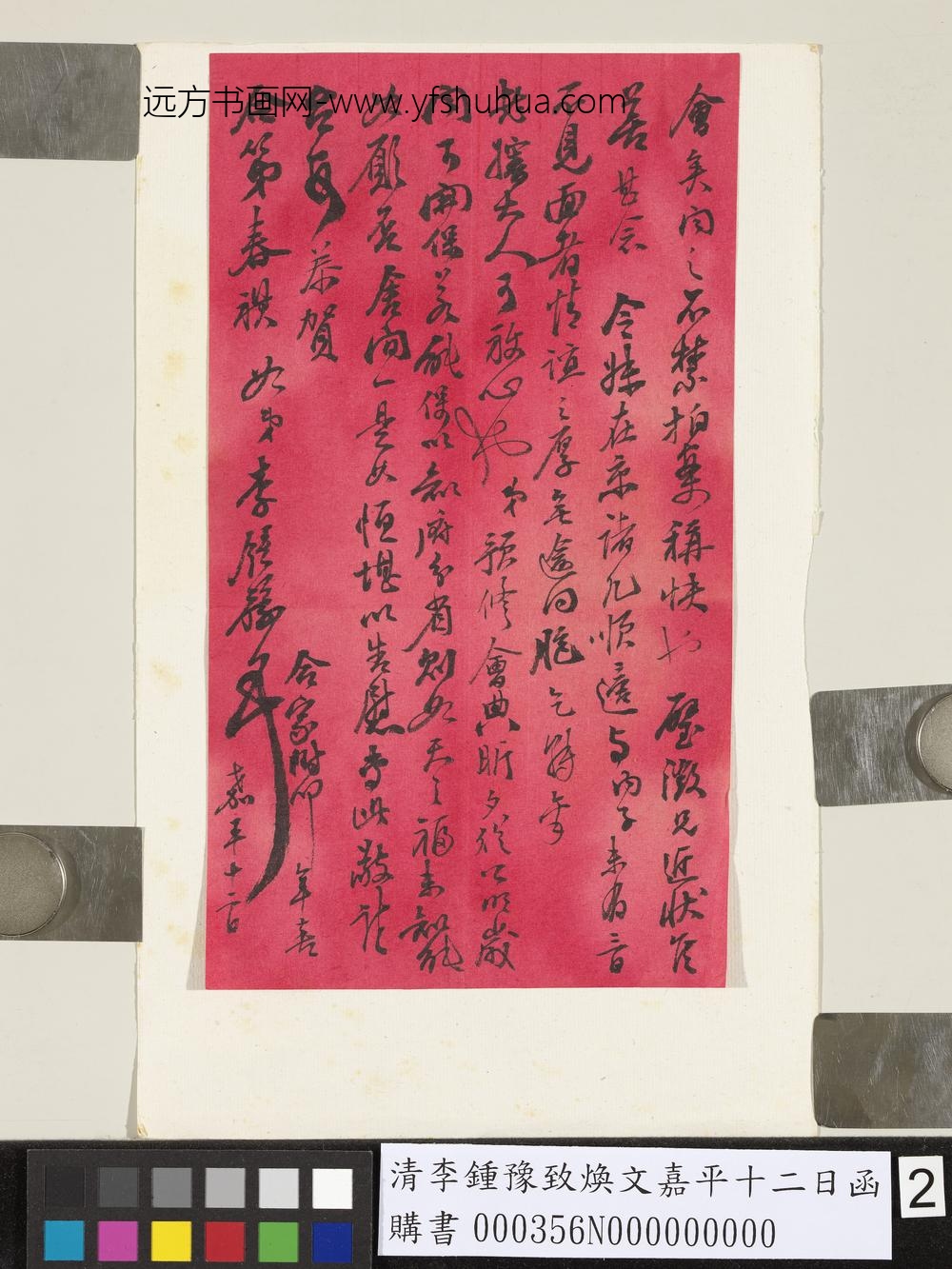 清李钟豫致焕文嘉平十二日函_ 清李钟豫致焕文嘉平十二日函_