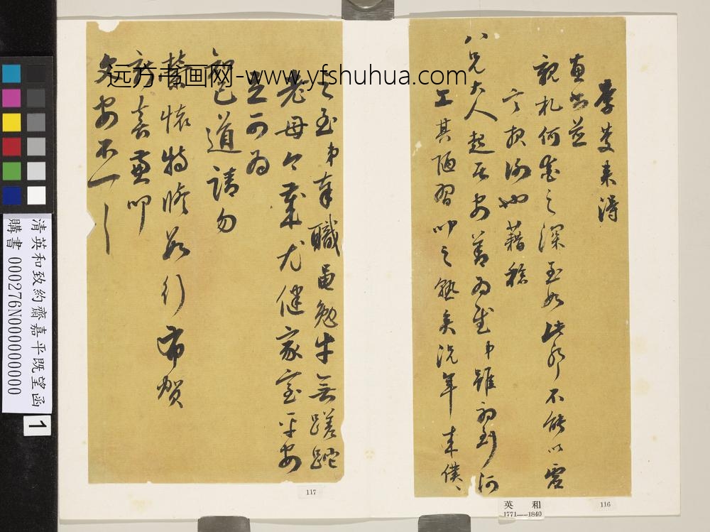 清英和致约斋嘉平既望函 清英和致约斋嘉平既望函