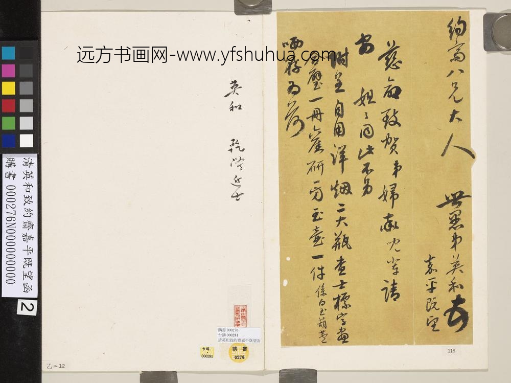 清英和致约斋嘉平既望函 清英和致约斋嘉平既望函