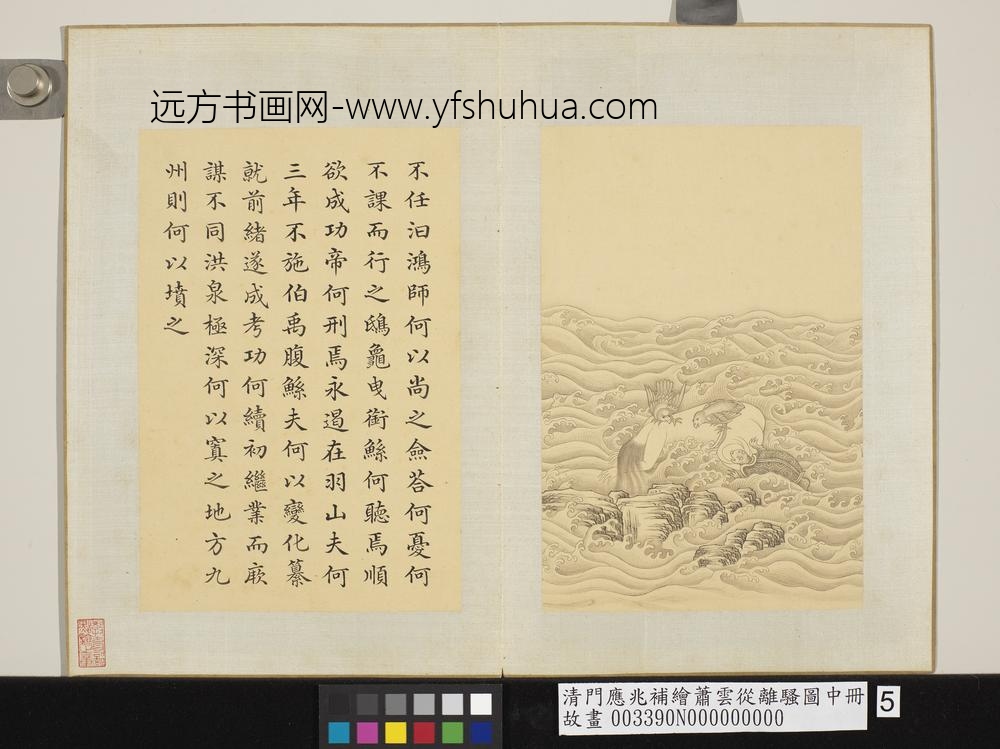 清门应兆补绘萧云从离骚图中册 不任汨鸿 清门应兆补绘萧云从离骚图中册 不任汨鸿