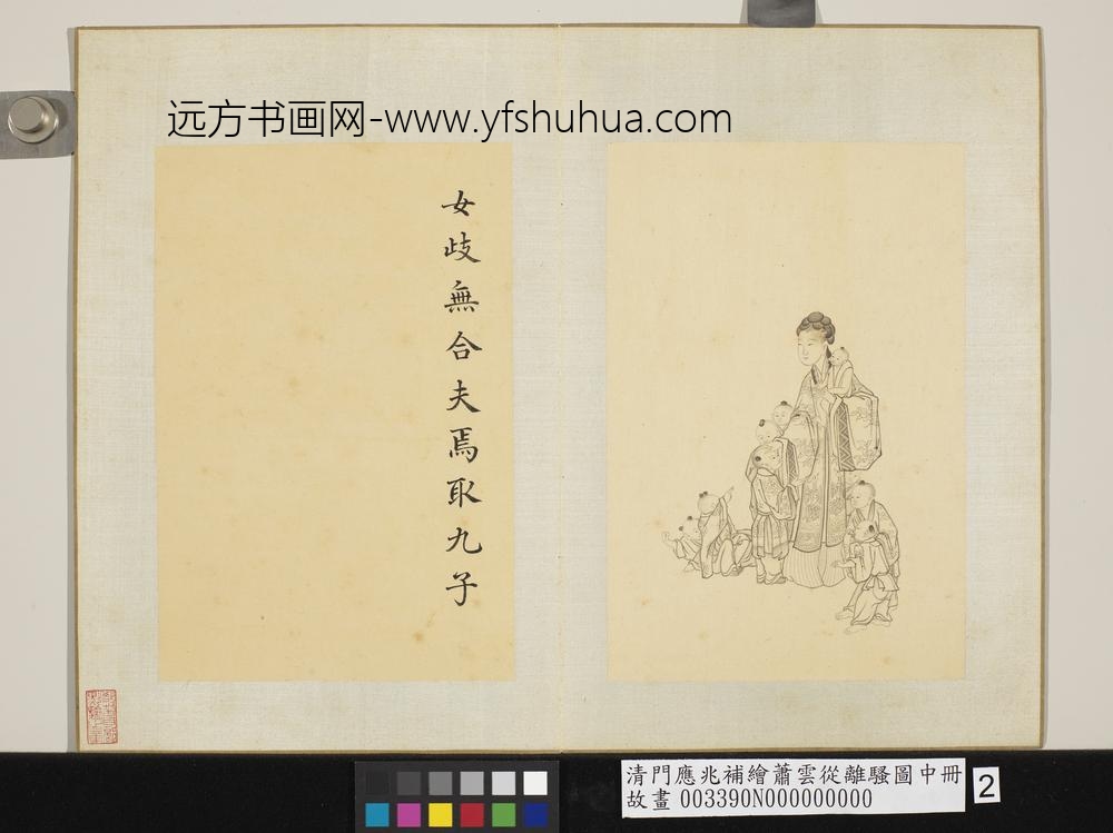 清门应兆补绘萧云从离骚图中册 九子图 清门应兆补绘萧云从离骚图中册 九子图