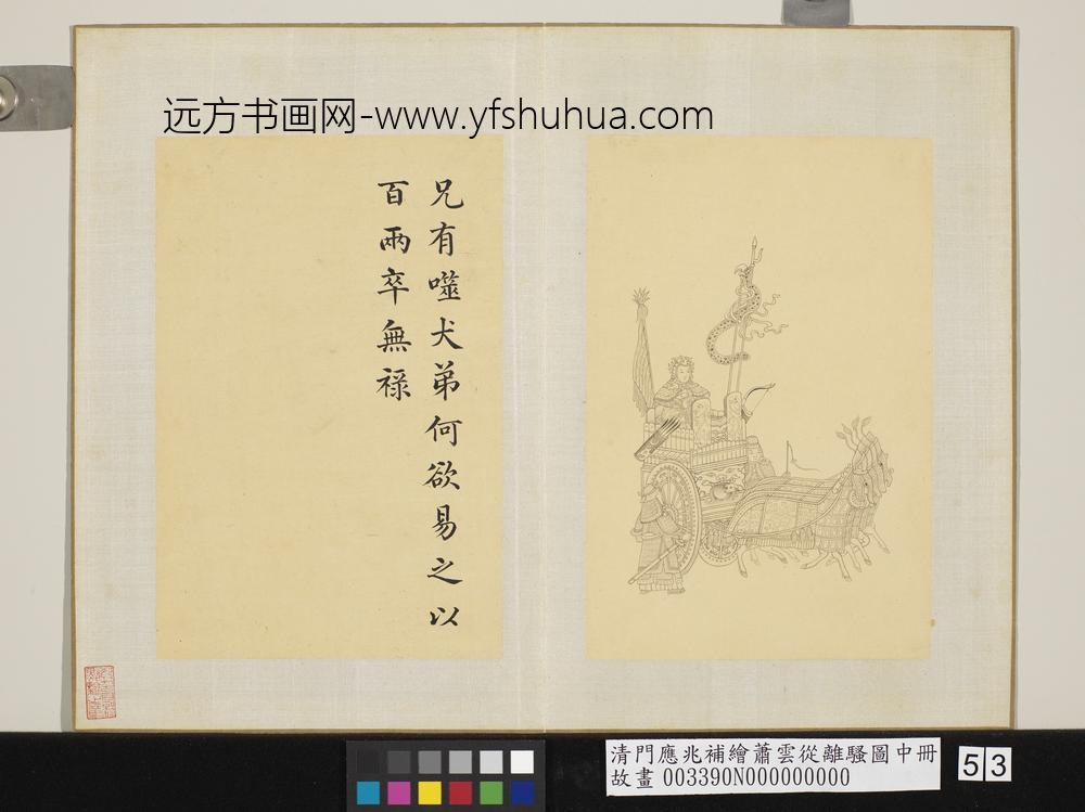 清门应兆补绘萧云从离骚图中册 兄有噬犬 清门应兆补绘萧云从离骚图中册 兄有噬犬