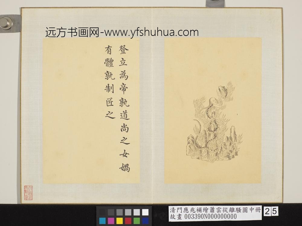 清门应兆补绘萧云从离骚图中册 女娲有体 清门应兆补绘萧云从离骚图中册 女娲有体