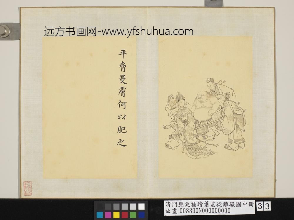 清门应兆补绘萧云从离骚图中册 平胁曼肤何以肥之 清门应兆补绘萧云从离骚图中册 平胁曼肤何以肥之
