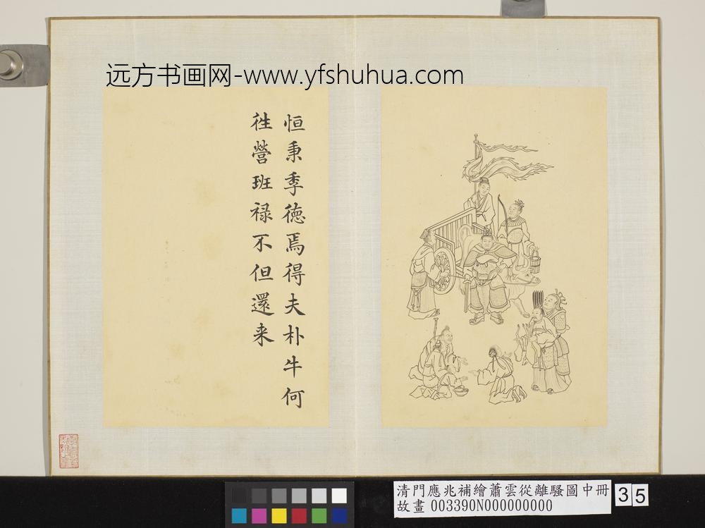 清门应兆补绘萧云从离骚图中册 恒秉季德 清门应兆补绘萧云从离骚图中册 恒秉季德