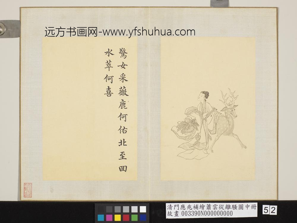 清门应兆补绘萧云从离骚图中册 惊女采薇 清门应兆补绘萧云从离骚图中册 惊女采薇