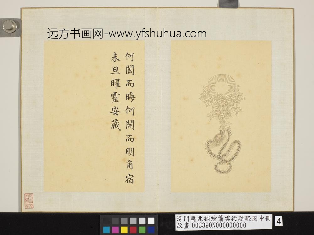 清门应兆补绘萧云从离骚图中册 曜灵安藏 清门应兆补绘萧云从离骚图中册 曜灵安藏
