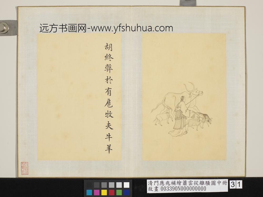 清门应兆补绘萧云从离骚图中册 牧夫牛羊 清门应兆补绘萧云从离骚图中册 牧夫牛羊