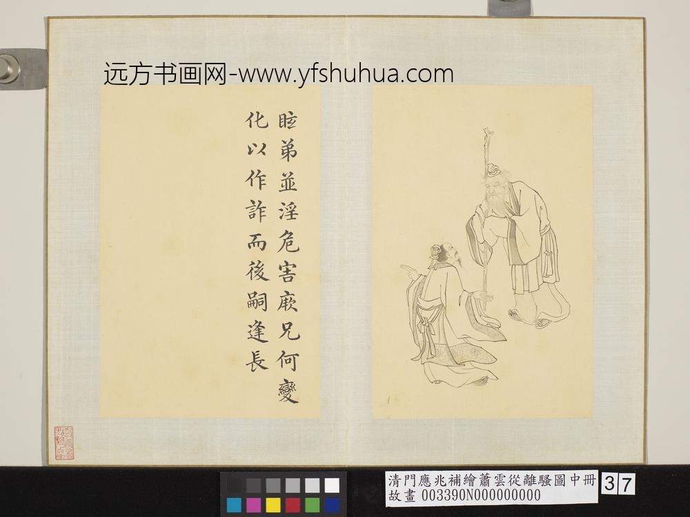 清门应兆补绘萧云从离骚图中册 眩弟并淫危害厥兄 清门应兆补绘萧云从离骚图中册 眩弟并淫危害厥兄