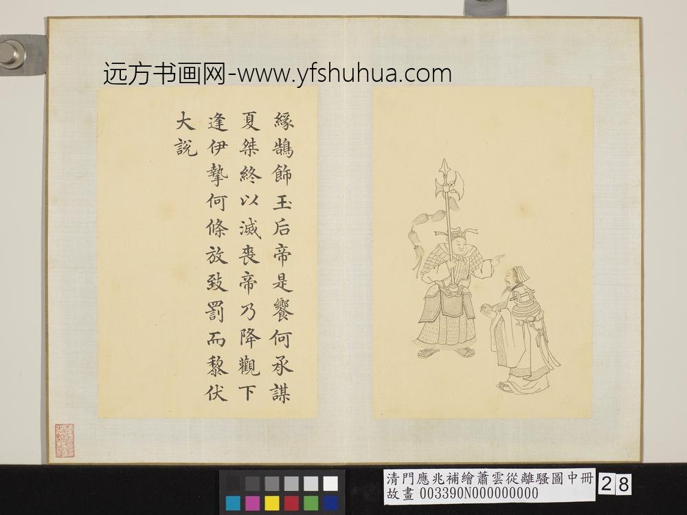 清门应兆补绘萧云从离骚图中册 缘鹄饰玉 清门应兆补绘萧云从离骚图中册 缘鹄饰玉