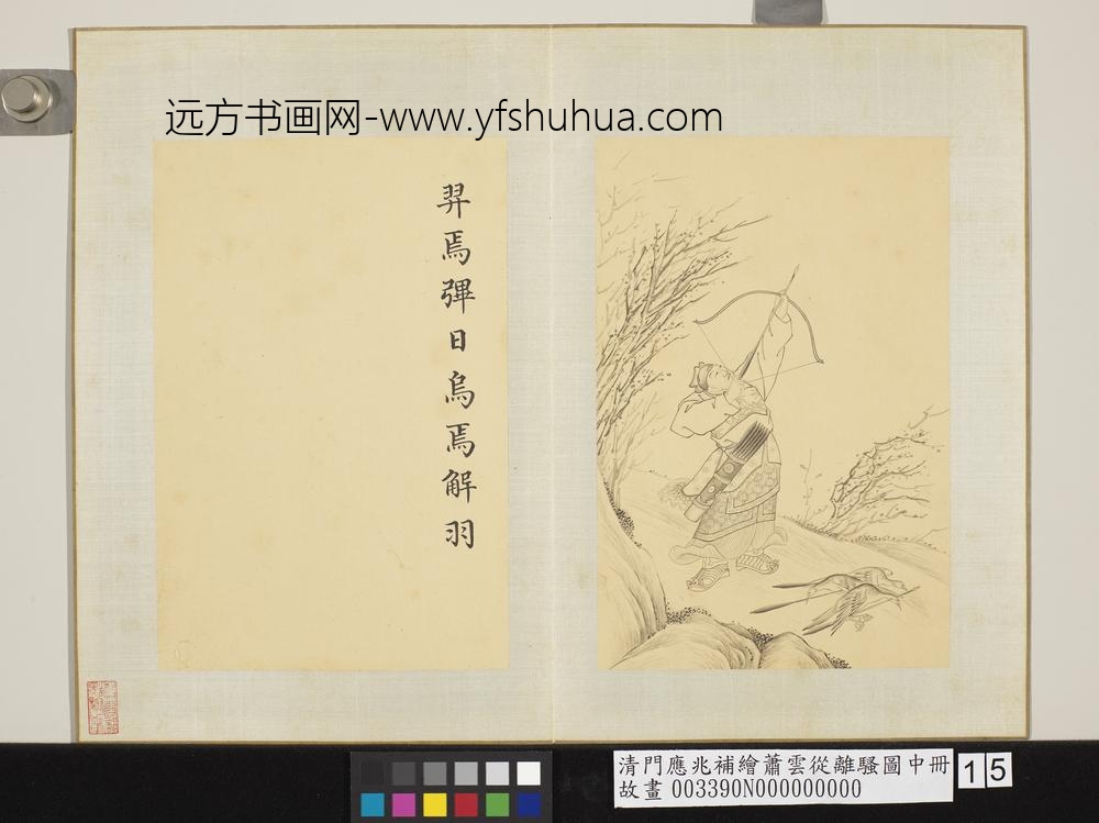 清门应兆补绘萧云从离骚图中册 羿焉彃日 清门应兆补绘萧云从离骚图中册 羿焉彃日