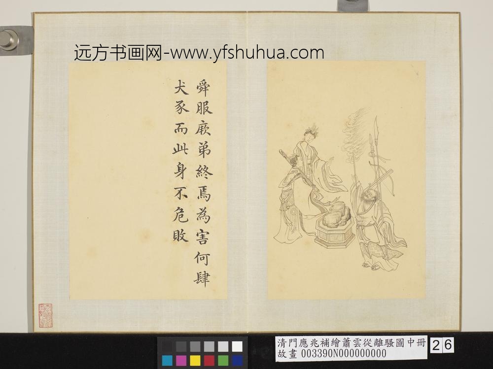 清门应兆补绘萧云从离骚图中册 舜服厥弟 清门应兆补绘萧云从离骚图中册 舜服厥弟
