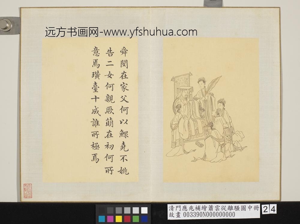 清门应兆补绘萧云从离骚图中册 舜闵在家 清门应兆补绘萧云从离骚图中册 舜闵在家