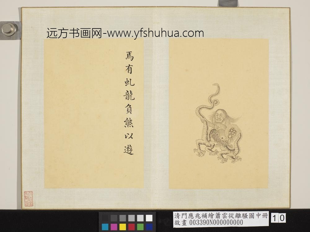 清门应兆补绘萧云从离骚图中册 虬龙负熊 清门应兆补绘萧云从离骚图中册 虬龙负熊