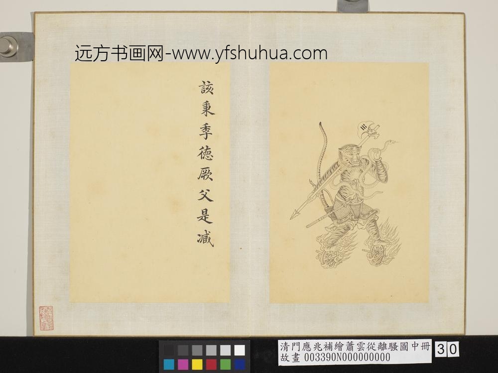 清门应兆补绘萧云从离骚图中册 该秉季德 清门应兆补绘萧云从离骚图中册 该秉季德